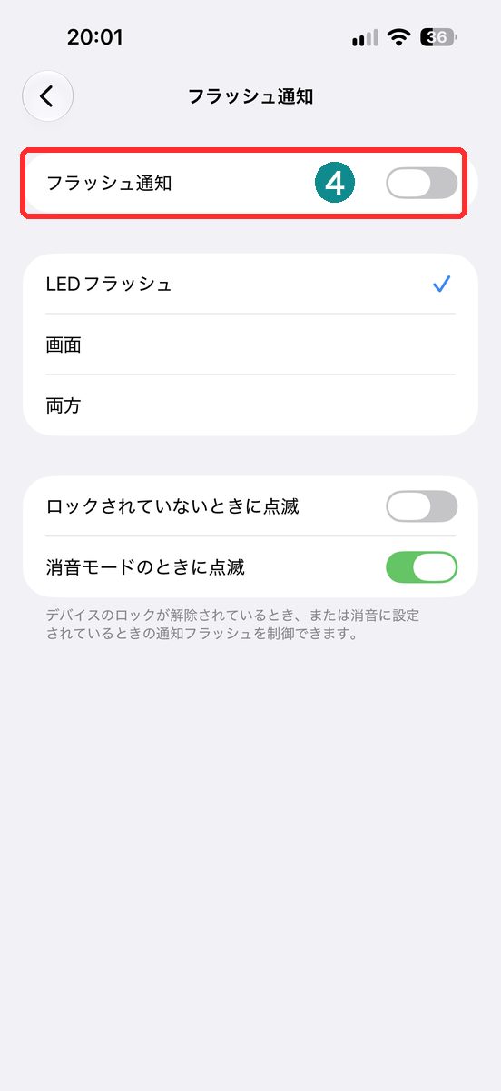 設定→アクセシビリティ→オーディオとビジュアル→フラッシュ通知を開き、主スイッチをオフにした画面