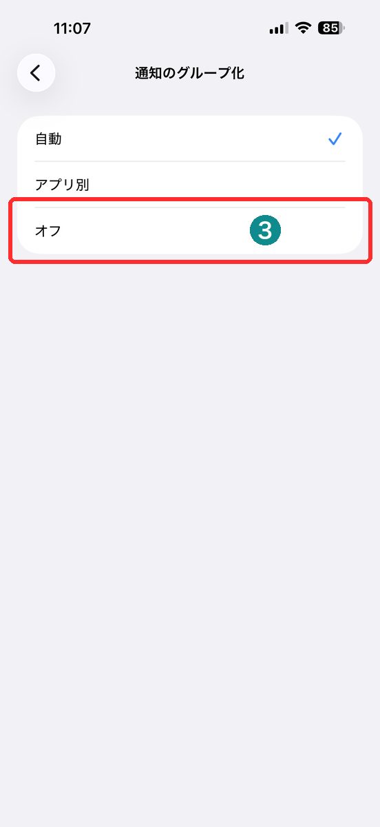 「通知のグループ化」をタップし、「自動」「アプリ別」「オフ」の3つの選択肢が表示された画面（オフを赤枠で表示）