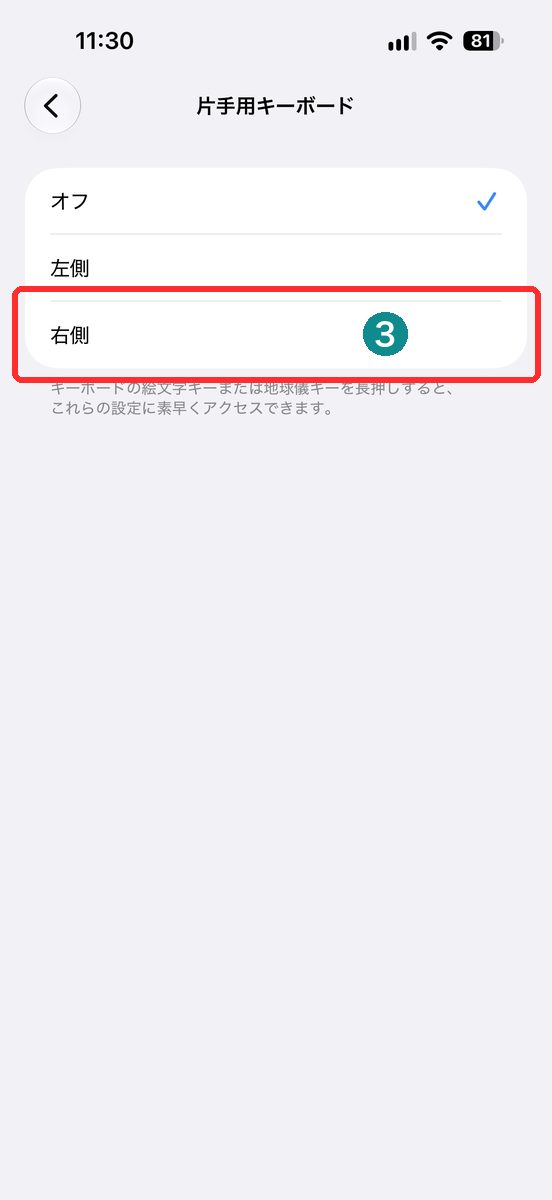 「片手用キーボード」をタップし、「オフ」「左側」「右側」の3つの選択肢が表示された画面（右側を赤枠で表示）
