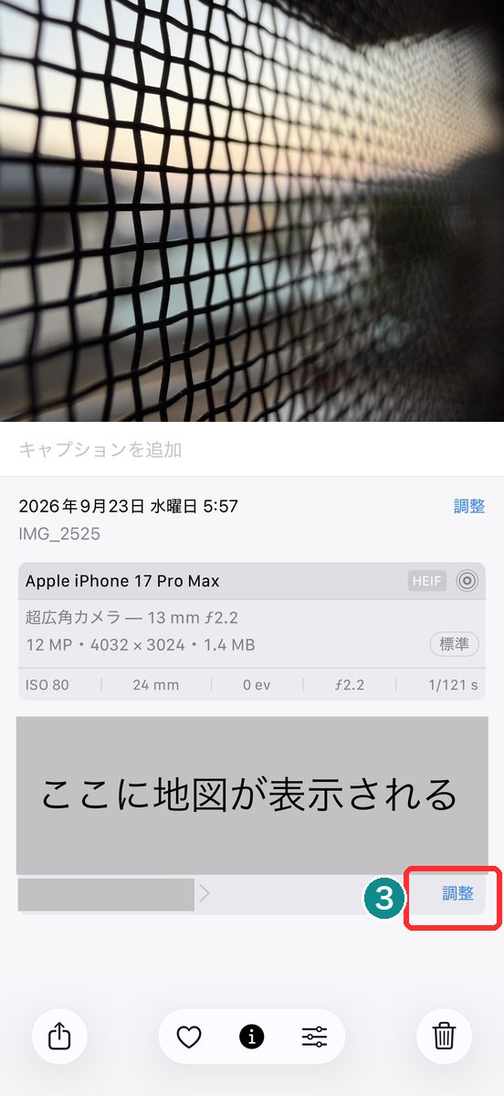 写真アプリで1枚の写真を開き、上にスワイプして情報表示に切り替え、地図と一緒に「位置情報を調整」のメニューが見える画面