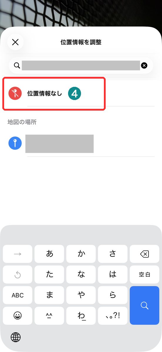 「位置情報を調整」をタップし、「位置情報なし」の項目が表示されたメニュー画面
