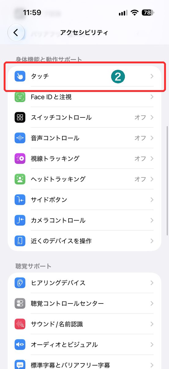 設定→アクセシビリティでタッチが見える画面（タッチを赤枠で表示）