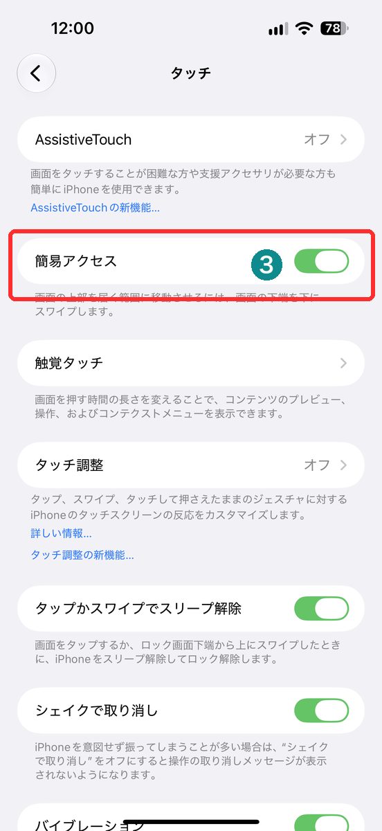 設定→アクセシビリティ→タッチで簡易アクセスがオンの画面（簡易アクセスを赤枠で表示）