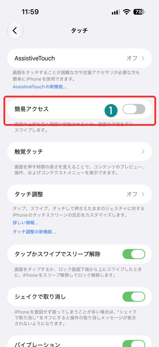 設定→アクセシビリティ→タッチで簡易アクセスがオフの画面（簡易アクセスを赤枠で表示）