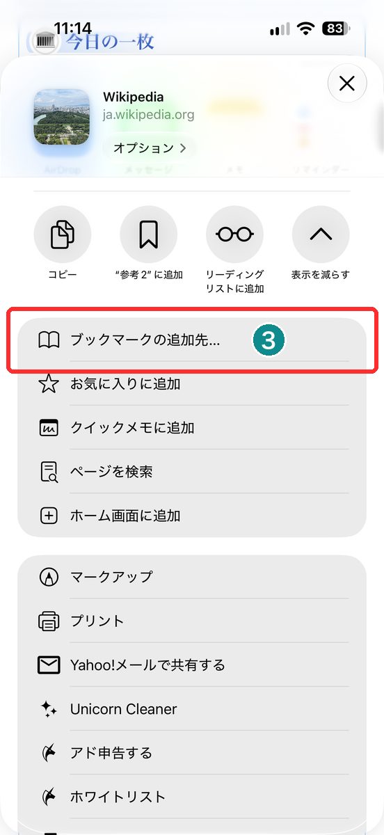 共有メニューで「ブックマークの追加先」が見える画面