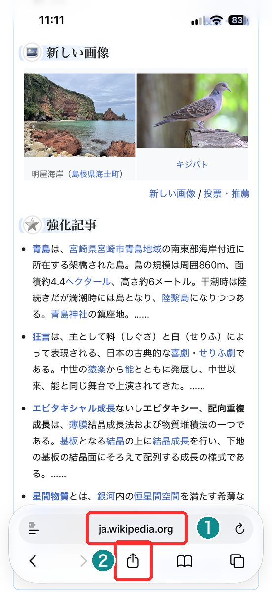Safariで任意のサイトを開き、画面下の共有ボタンが見える画面