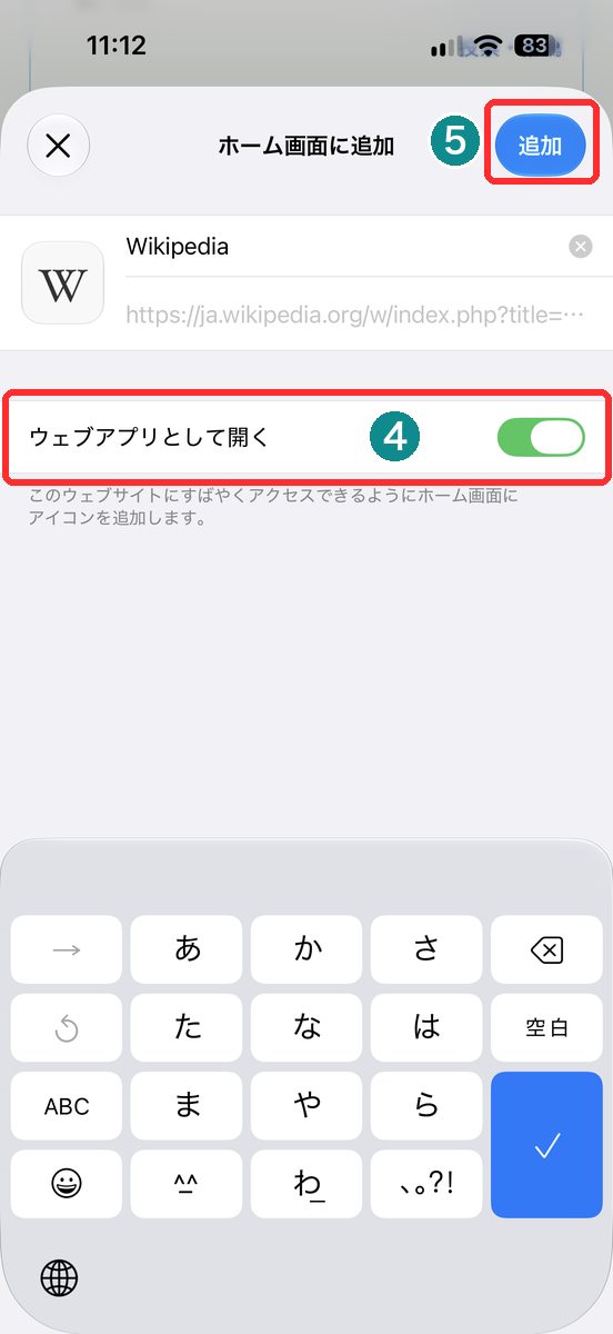 「ホーム画面に追加」の画面で、「ウェブアプリとして開く」がオンになっている画面