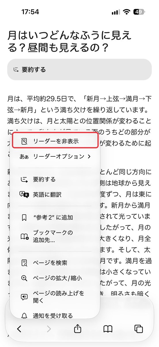 Safariのリーダーを非表示を赤枠で示した画面