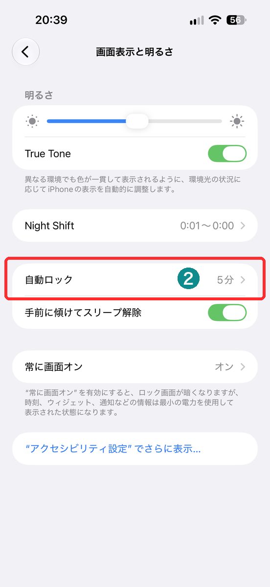「画面表示と明るさ」を開き、「自動ロック」の項目が見える画面
