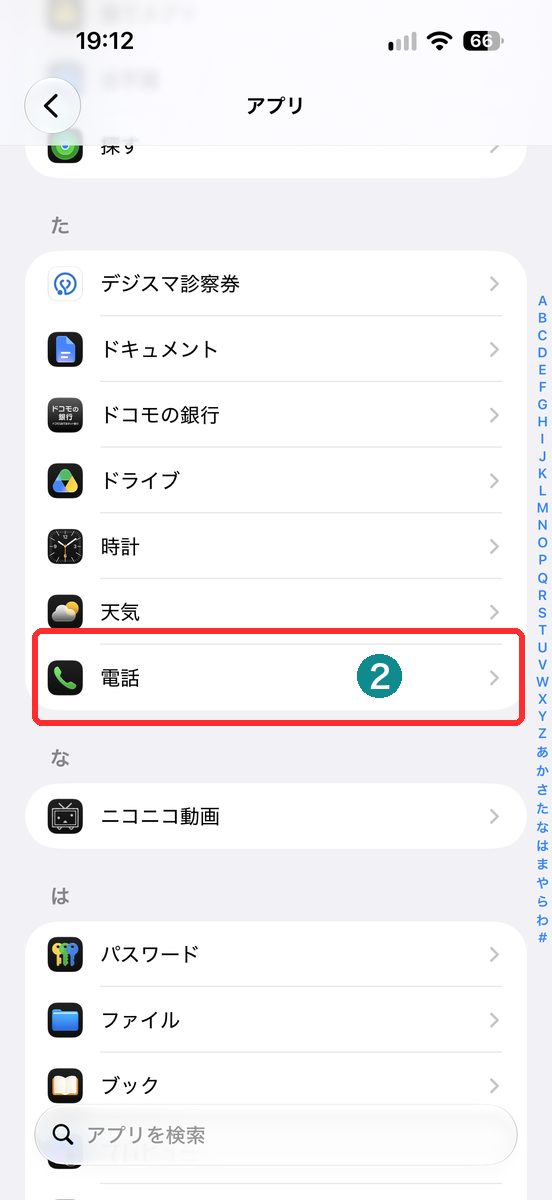設定→アプリを開き、アプリ一覧から「電話」が見える画面