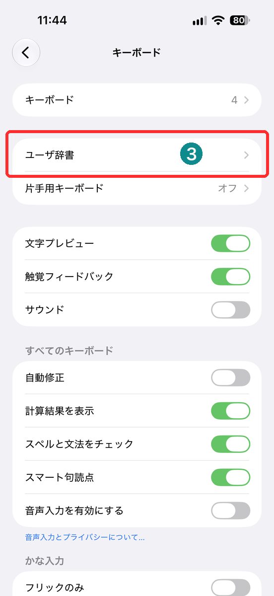 キーボードでユーザ辞書が見える画面（ユーザ辞書を赤枠で表示）