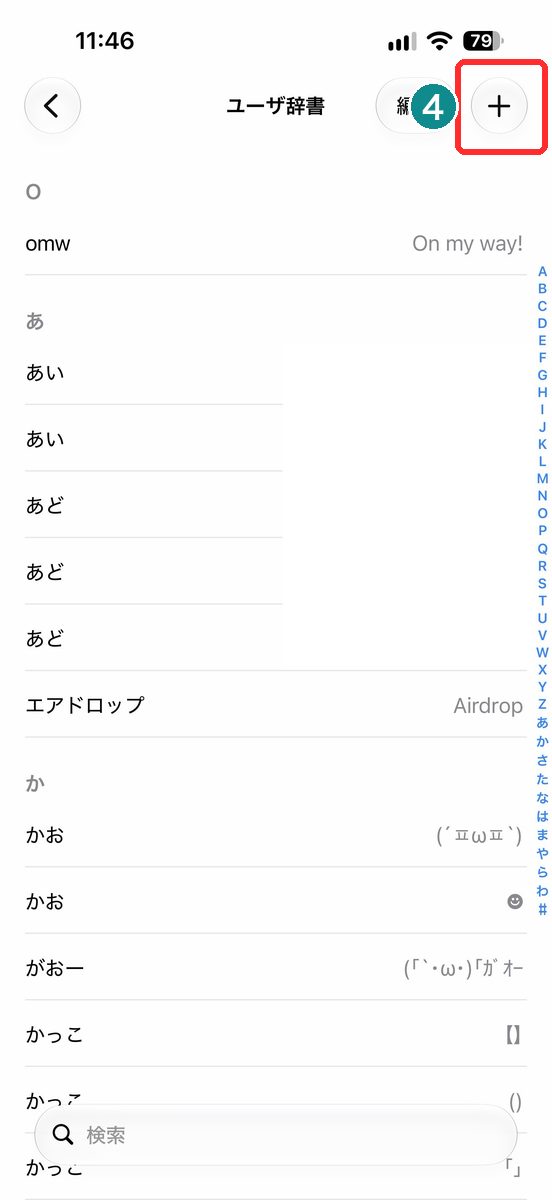 ユーザ辞書の編集と追加ボタン（追加の＋を赤枠で表示）
