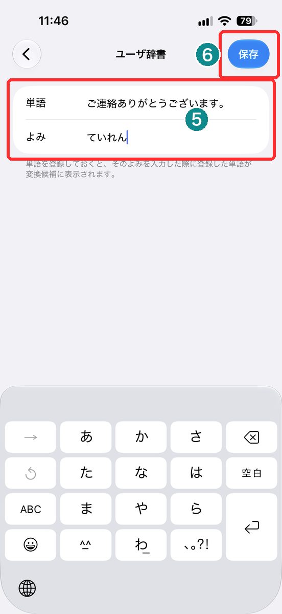 単語に例文、よみにていれんを入力した保存前の画面（単語・よみと保存を赤枠で表示）