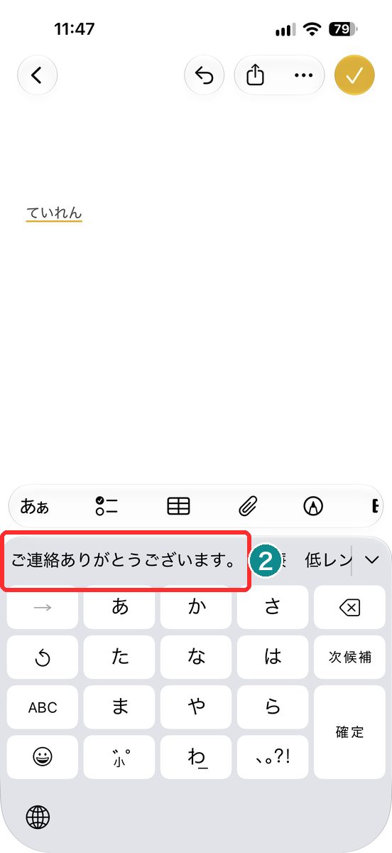 メモでていれんを入力し例文が変換候補に出た画面（登録した例文の変換候補を赤枠で表示）