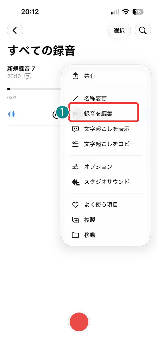 ボイスメモ→録音→その他メニューの録音を編集