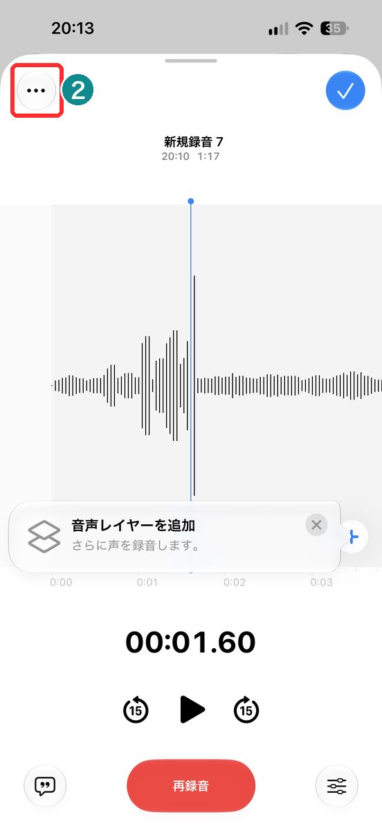 録音を編集した画面の左上のその他ボタン