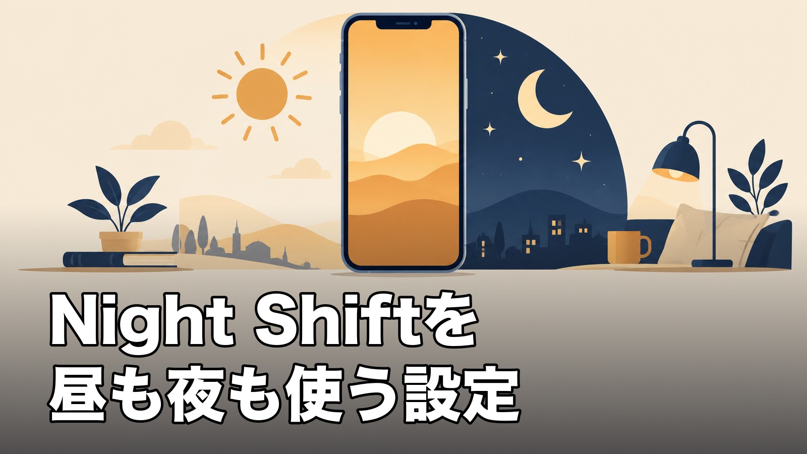 暖色のiPhone画面と太陽・月でNight Shiftの昼夜の利用を表したイラスト