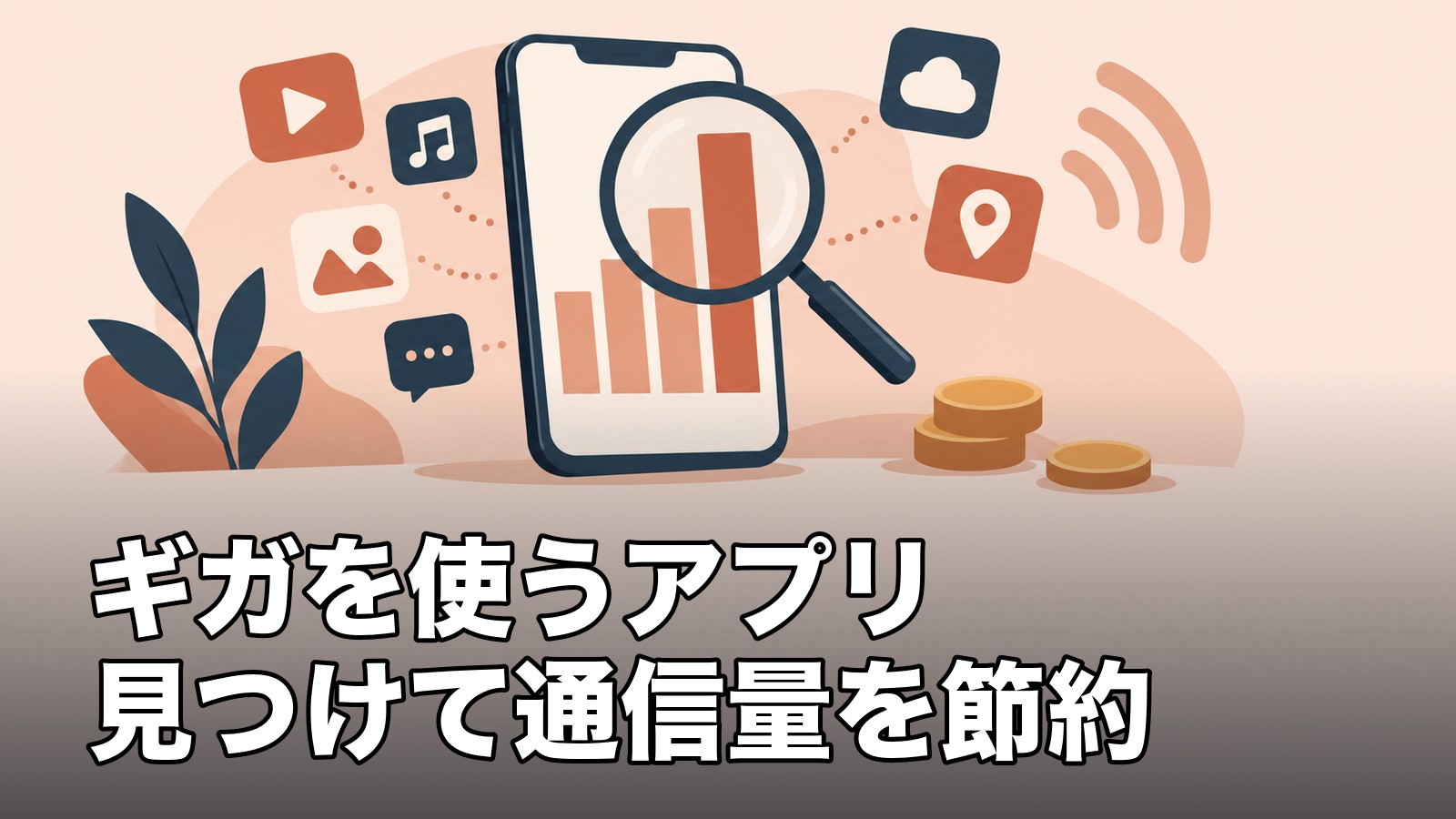 ギガを使うアプリ見つけて通信量を節約を表すイラスト