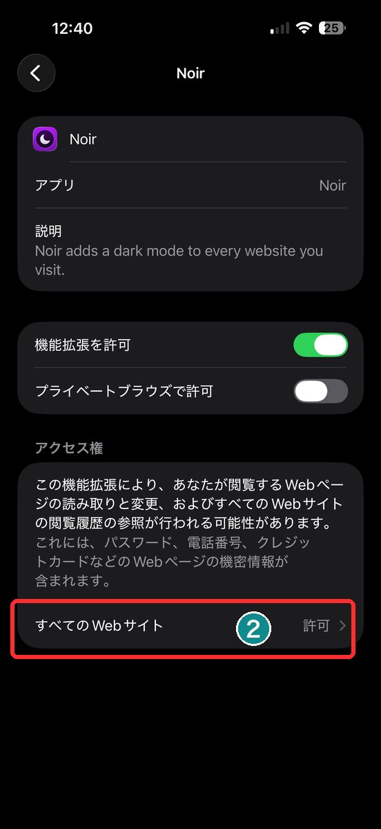 設定→アプリ→Safari→機能拡張からNoirを開き、「機能拡張を許可」がオンになっている画面