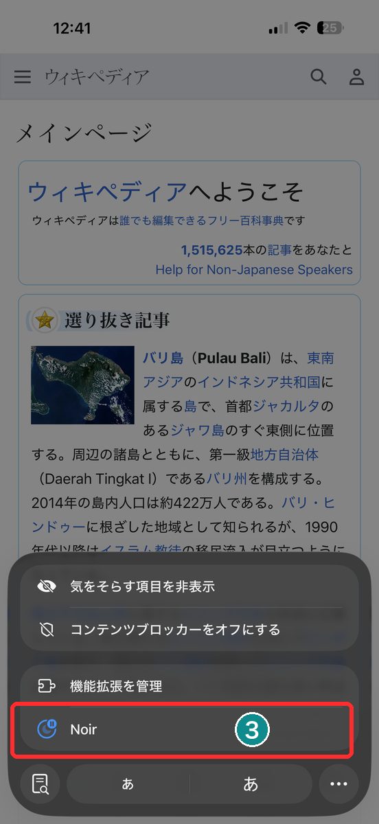 Safariのアドレスバー左のアイコンをタップして出てきたメニュー。「機能拡張を管理」の下にNoirが表示されている画面