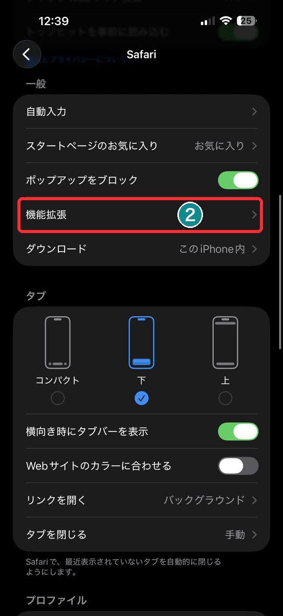 設定→アプリ→Safariの一般画面で「機能拡張」の項目が見える画面
