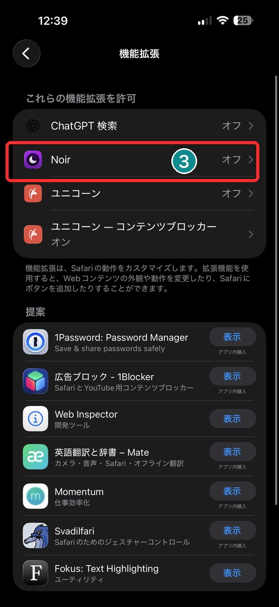 設定→Safari→機能拡張の一覧画面。Noirをタップする直前の画面