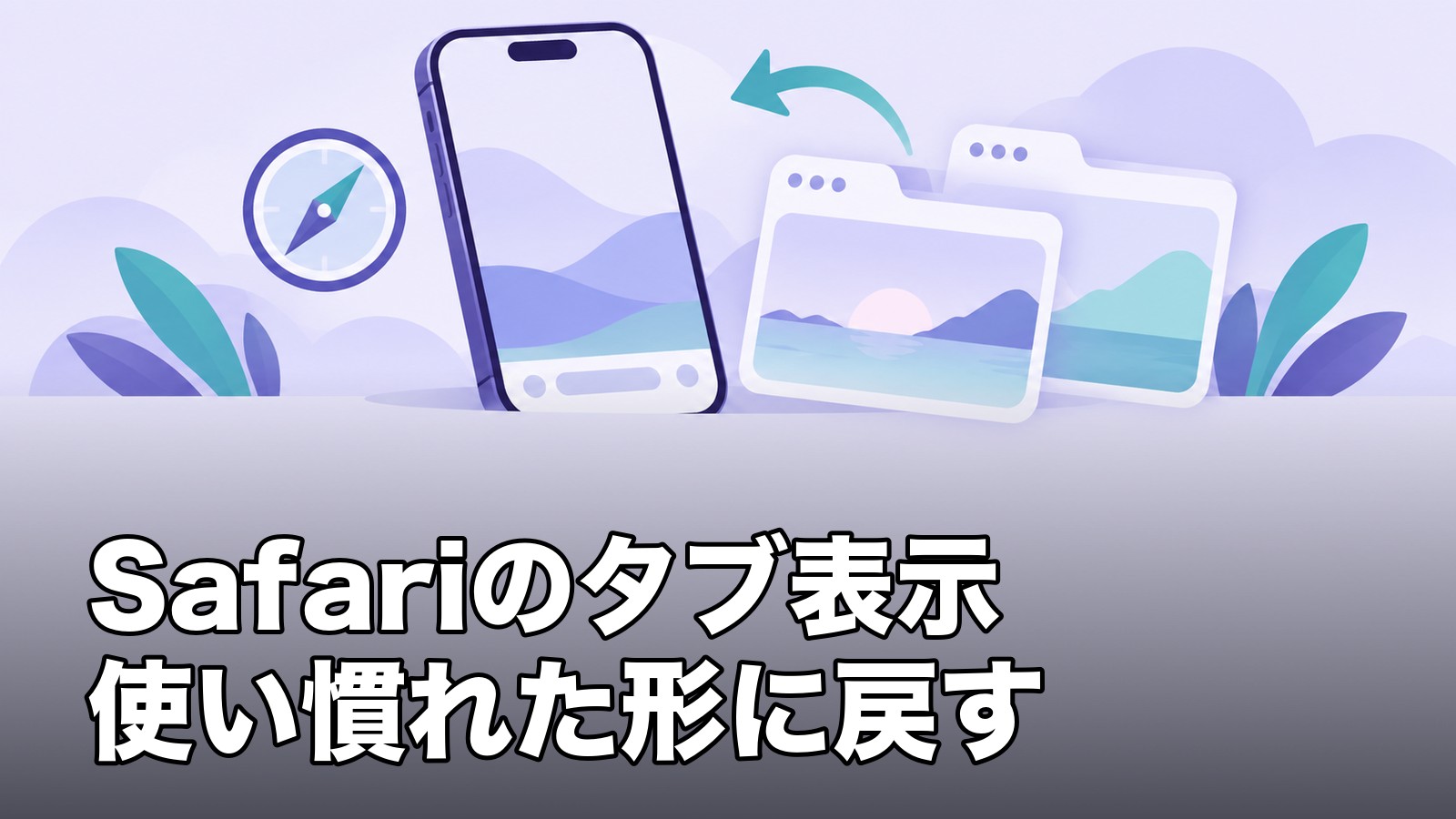 Safariのタブ表示使い慣れた形に戻すを表すイラスト